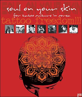 타투법제화추진위에서 만든 후원 공연 포스터. Soul on your Skin(내 피부안에 표현된 영혼)이란 문구가 눈에 띈다. 